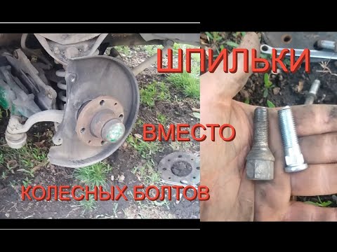 Шпильки вместо колесных болтов на ВАЗ-2101-07