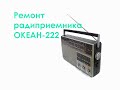 Ремонт радиоприемника ОКЕАН-222