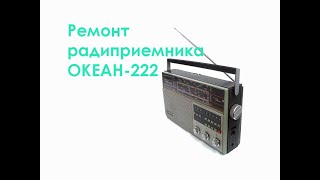 Ремонт радиоприемника ОКЕАН-222