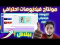 مونتاج الفيديو والصور بدون برامج || انترو احترافي لفيديوهاتك