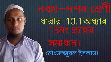 নবম—দশম  শ্রেণীর  সাধারন গণিতের  ধারার ১৩.১ এর ১৫নং প্রশ্নের  সমাধান।