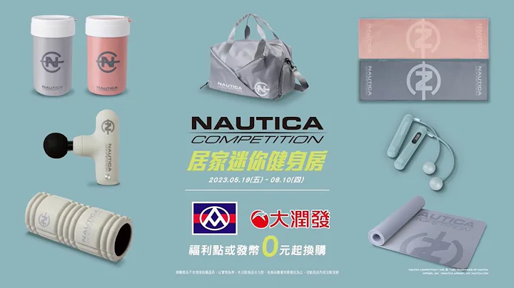 【全联福利中心】2023点换购_NAUTICA COMPETITION 居家迷你健身房 - 天天要闻