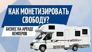 Автодом в аренду ● Как путешествовать и на этом зарабатывать