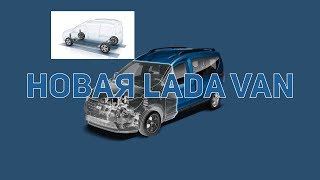 Новая Lada Van. Туманные перспективы