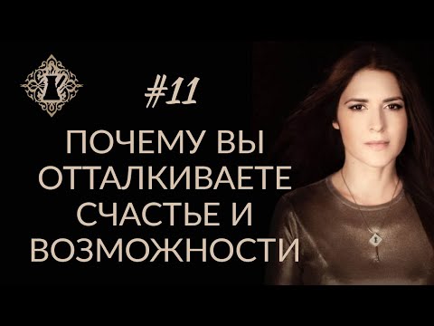 ПОЧЕМУ ВЫ ОТТАЛКИВАЕТЕ СЧАСТЬЕ И ВОЗМОЖНОСТИ? #Адакофе 11