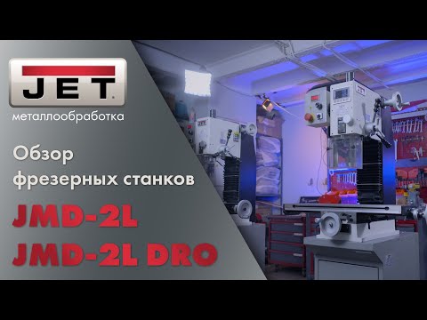 Видео: JET JMD-2L и JET JMD-2L DRO подробный взгляд