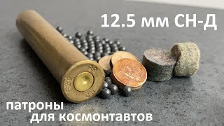 12.5 мм СН-Д - патроны  для космонавтов/ Cartridges for astronauts/ ТП-82 (комплекс СОНАЗ)
