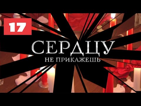 МЕГА-СЕРИАЛ О ЛЮБВИ И ЖИЗНИ! Сердцу не прикажешь. 17 Серия. Мелодрама. Лучшие сериалы