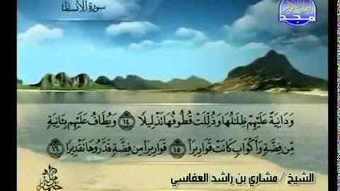 سورة الإنسان للشيخ مشاري العفاسي