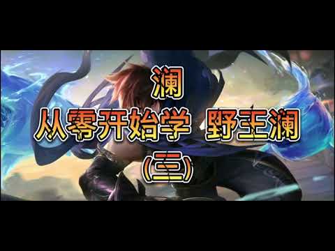 （三集）国服澜3分钟详细教学，认真看完就能学会，澜的技能连招打野教学