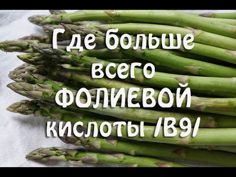 ФОЛИЕВАЯ КИСЛОТ /витамин В9/, в каких продуктах больше всего флоатов. Таблица.