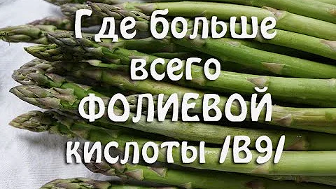 ФОЛИЕВАЯ КИСЛОТ /витамин В9/, в каких продуктах больше всего флоатов. Таблица.