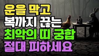운을 막고 복까지 끊는 띠 궁합, 2025년 하반기 절대 피하세요