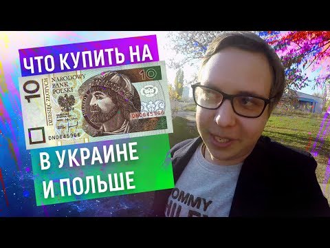 Что Можно Купить на 10 Злотых. Украина vs Польша