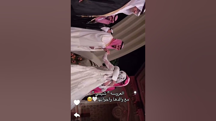 العروسه #شيمي مع والدها واخوانها🤍 #اكسبلور #عروس #ترند #تيك_توك #شروق #زفاف