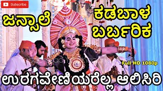 Yakshagana ಚಕ್ರ ಚಂಡಿಕೆ, Kadabal Uday Hegde-Barbarika, ಉರಗವೇಣಿಯರೆಲ್ಲ ಆಲಿಸಿರಿ..!, Jansale-ಪದ್ಯ Full HD