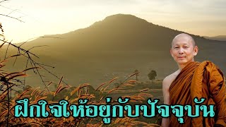 พระไพศาล วิสาโล | ฝึกใจให้อยู่กับปัจจุบัน