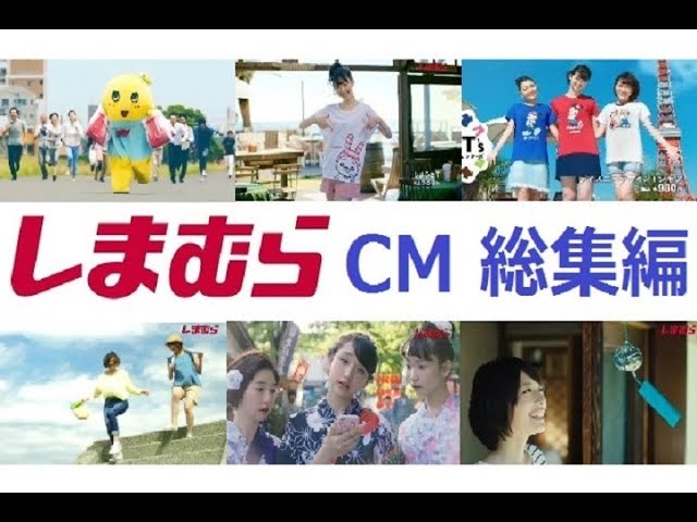 ファッションセンターしまむら Cm総集編 全11種 Youtube ファッションセンターしまむら Cm総集編 全11種 Youtube