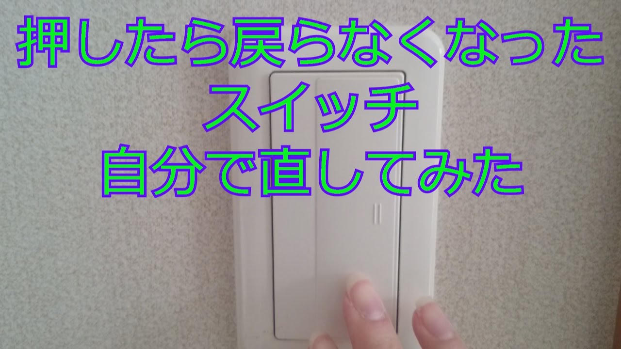 パナソニックの電気スイッチが戻らなくなった場合の修理方法 158円 人生攻略法