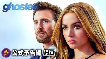 クリス・エヴァンス、アナ・デ・アルマス出演！『ゴーステッド Ghosted』予告編 （日本語字幕付き！）