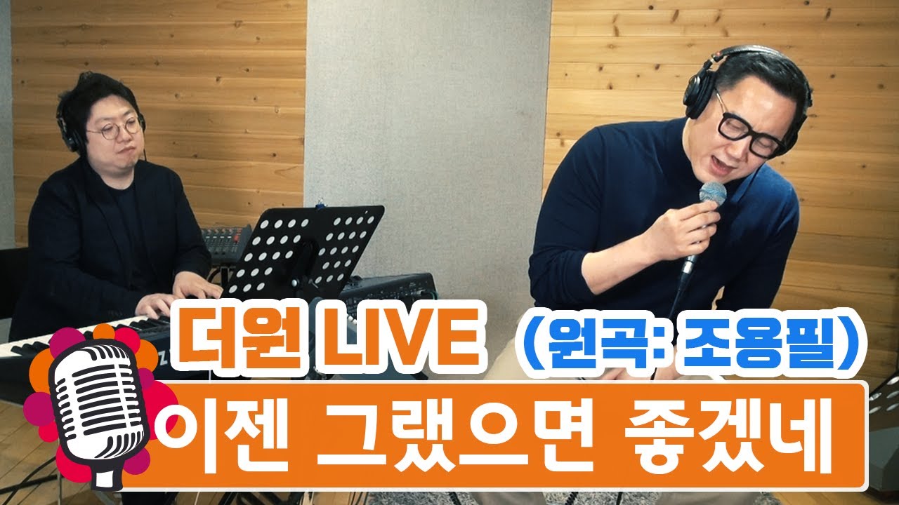 [더원LIVE] 더원cover 이젠 그랬으면 좋겠네 (조용필) The One - I Hope it Would Be That Way Now