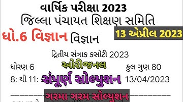 Dhoran 6 vigyan varshik parixa paper solution April 2023| STD 6 vigyan varshik parixa paper solution