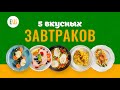 Еда Шоу | 5 рецептов вкусных завтраков