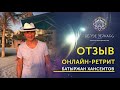 Отзыв об Онлайн-ретрите Валентина Воронина