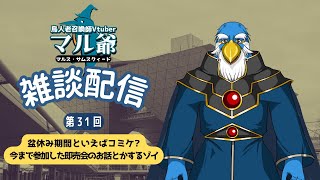 第31回 マル爺の雑談配信