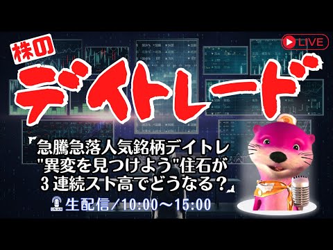 急騰急落人気銘柄デイトレ&quot;異変を見つけよう&quot;住石3連続ストップ高でどうなるでSHOW【株式投資デイトレードライブ】