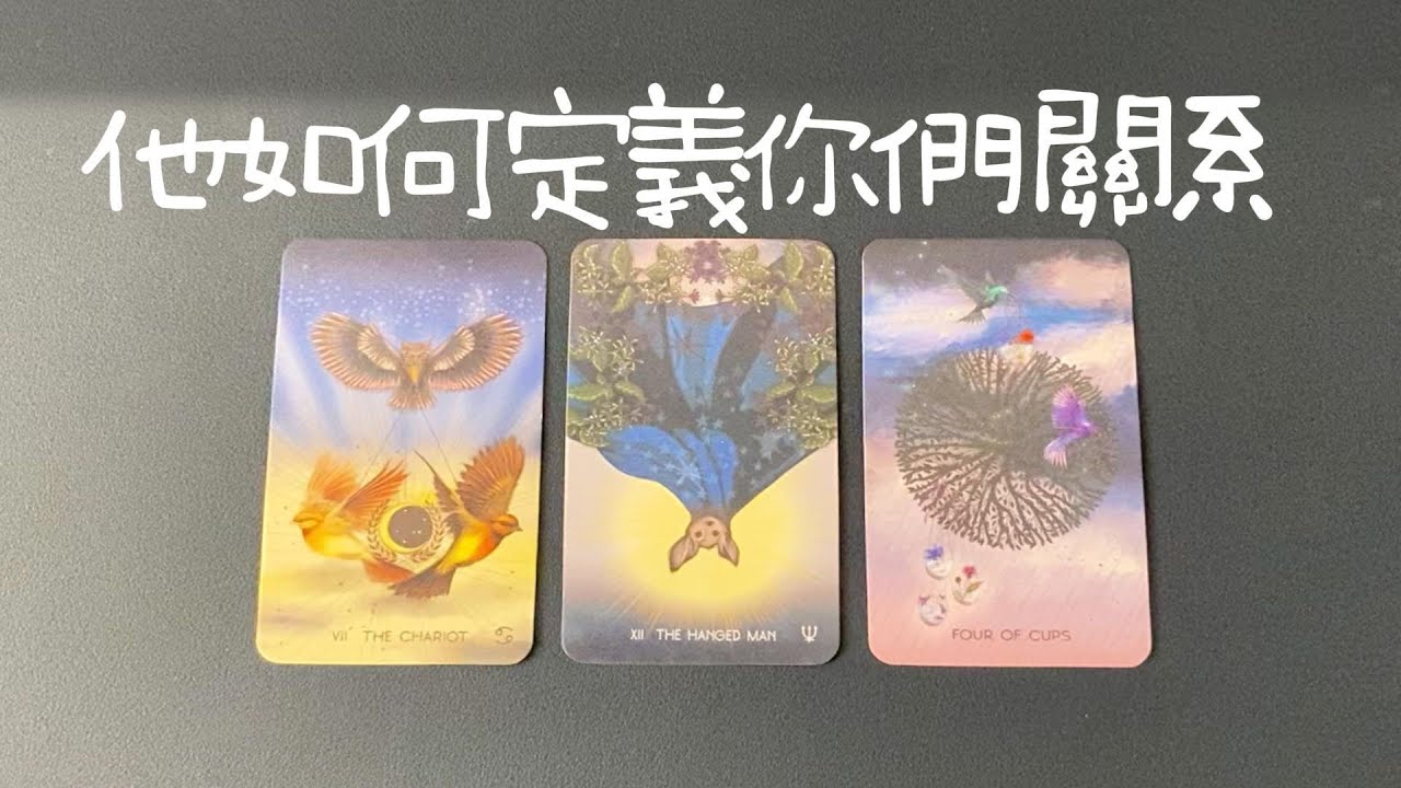 他如何定義你們關係，有沒有想過和你長期發展？你在他心裡的分量|曖昧|愛情|戀愛|桃花|塔羅占卜|