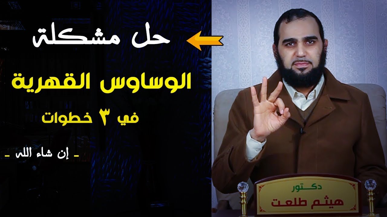 كيف تتخلص من الوساوس الكُفرية القهرية في 3 خطوات؟