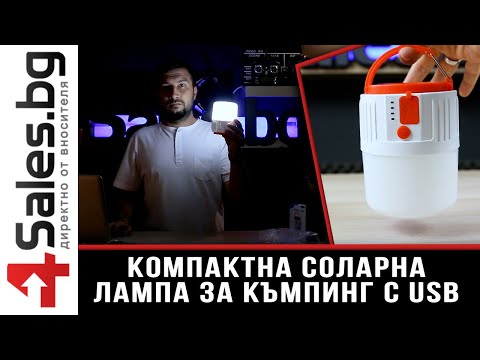 Соларна лампа за къмпинг, водоустойчива USB вход и кабел за зареждане / 4sales.bg