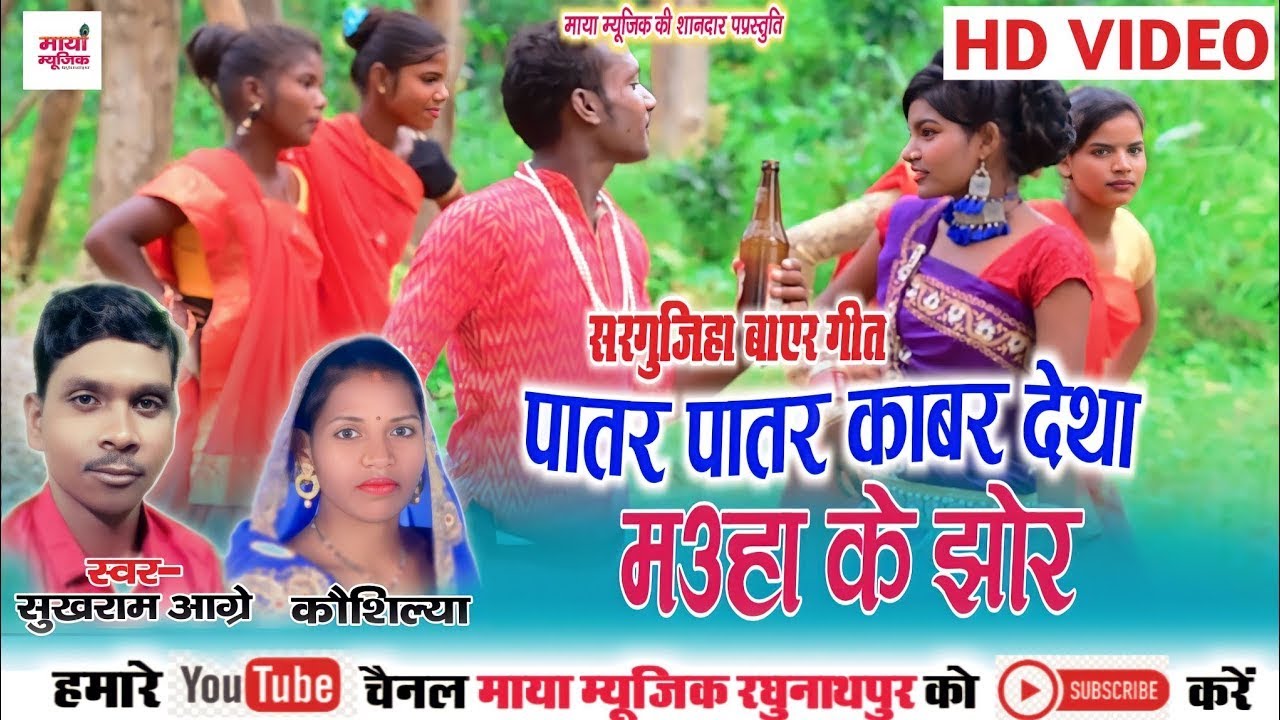 Sukhram Aagre,Kaushilya | #bayersong | Patar Patar Kabar Detha Mauha Ke Jhor | Maya Music