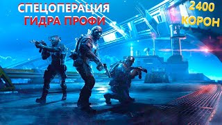 ГИДРА ПРОФИ на ВСЕ КОРОНЫ за ПОЛЧАСА в Warface! *Прохождение СПЕЦОПЕРАЦИИ на Новом УРОВНЕ Сложности*