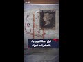 أول رسالة بريدية في العالم ستطرح في دار سوذبيز للمزادات بنيويورك قد تباع بـ2 5 مليون دولار