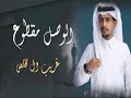 الوصل مقطوع 2022 غريب ال مخلص مسموح لوصار لي ما صار حتى لو ان الزمن دوار 
