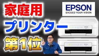 【家庭用プリンター第1位】安い&amp;コスパ良し！EPSON EW-052A後継機がおすすめ｜EW-056A vs EW-052A