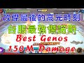 一拳超人-台服最強改傑的最後高光時刻｜OPM-Best Genos-150M maximum damage