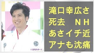 滝口幸広さん死去 ｎｈｋあさイチ近江アナも沈痛 ニフティニュース 長さ 1 58 動画ニュース