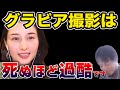 【ひろゆき×橋本マナミ】過酷なグラビア撮影の秘密を暴露します【切り抜き】
