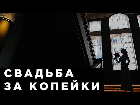 Свадьба за копейки. Бюджетная свадьба может быть стильной и классной.