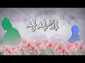 안예은 상사화 듀엣ver 이슬비x타능 안예은 상사화 듀엣ver 이슬비x타능