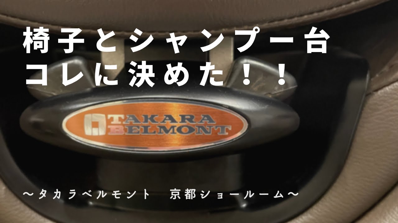 開業前、理容椅子の見積もりに行った日の記録