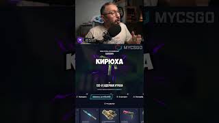 ЛУТАНУЛ КИРЮХА ➤ твич Lesin ➤ #мидас #cs2 #cs #кс2