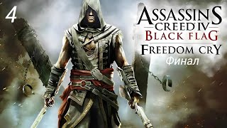 Прохождение Assassin's Creed: Freedom Cry: Финал: Часть 4 (Без Комментариев)