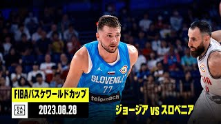 【ジョージア×スロベニア｜ハイライト】FIBAバスケットボールワールドカップ2023