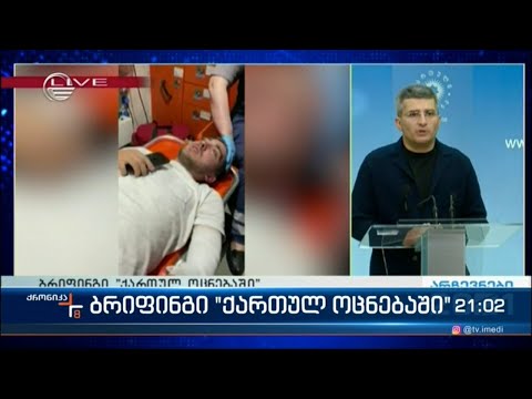 მამუკა მდინარაძე ქარელში მომხდარ შემთხვევას გამოეხმაურა - ბრიფინგი „ქართული ოცნების“ ოფისში