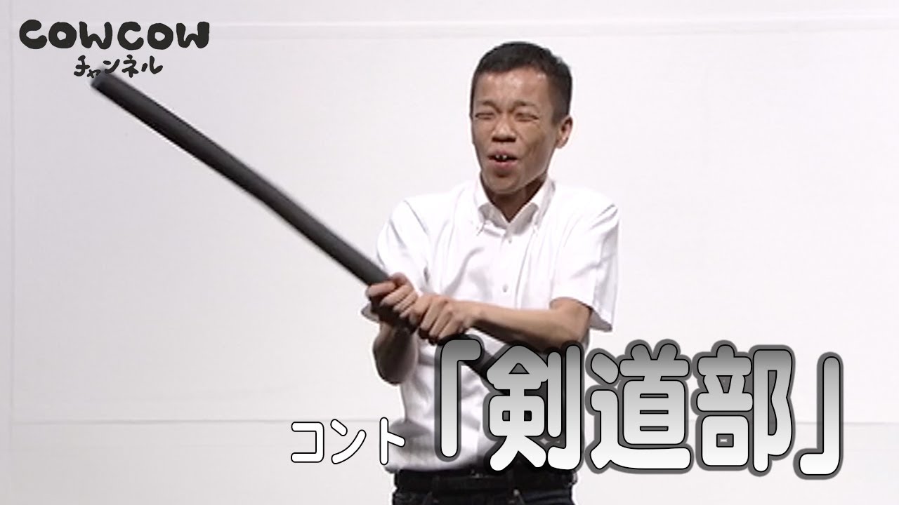 【公式】COWCOW コント【剣道部】