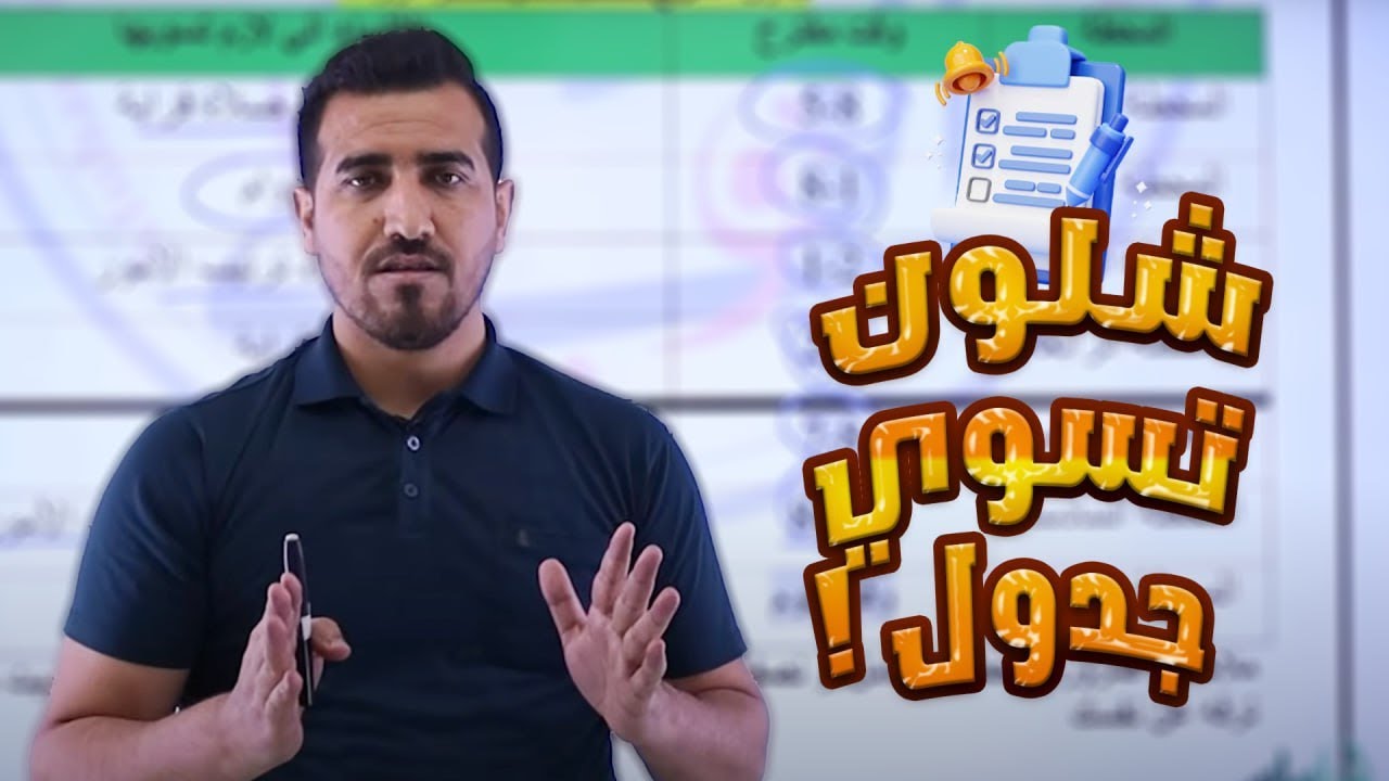 كيفية تنظيم الوقت ⏰ مع النوفلي